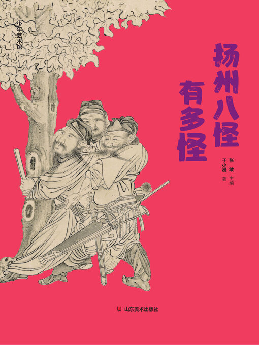 Title details for 扬州八怪有多怪 by 张敢 - Available